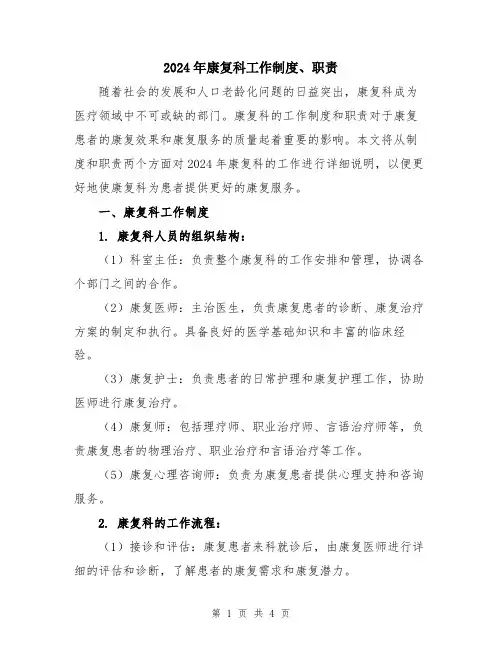 2024年康复科工作制度、职责