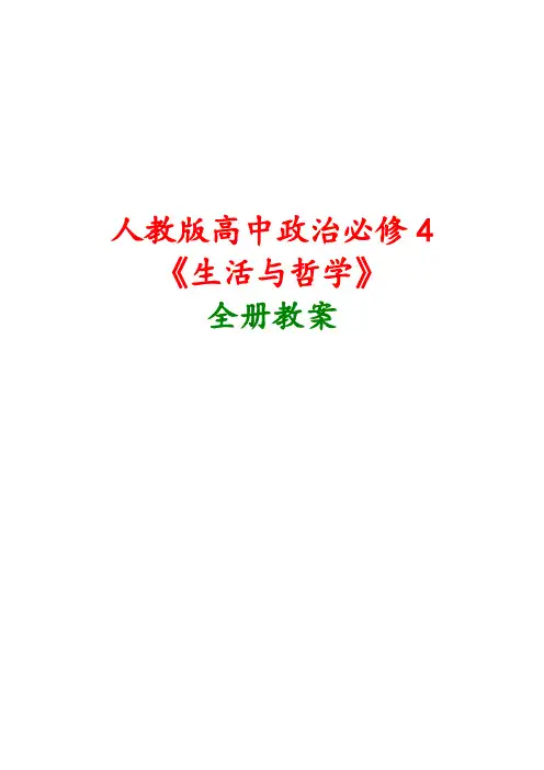 新人教版高中政治必修4《生活与哲学》全册教案