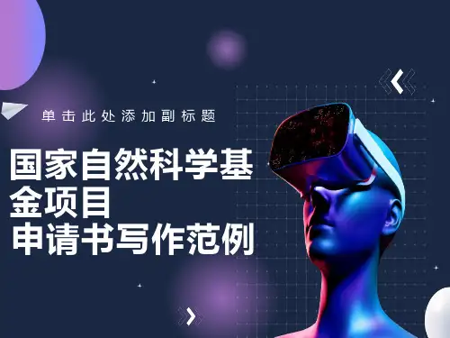 国家自然科学基金项目申请书写作范例
