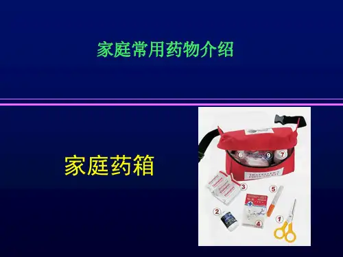 6-家庭常用药物介绍