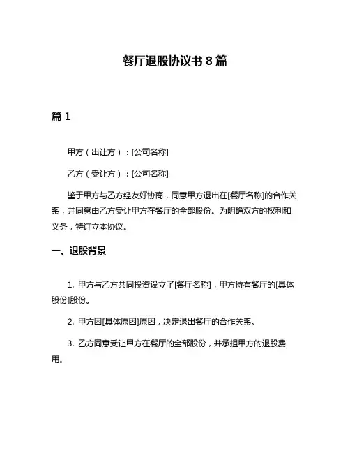 餐厅退股协议书8篇