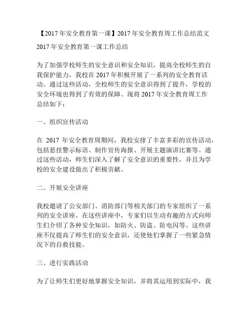 【2017年安全教育第一课】2017年安全教育周工作总结范文