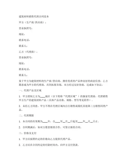 建筑材料销售代理合同范本