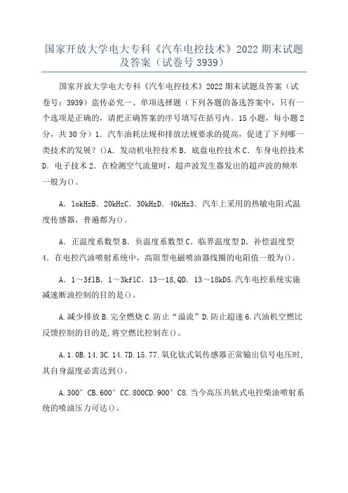 国家开放大学电大专科《汽车电控技术》2022期末试题及答案(试卷号3939)