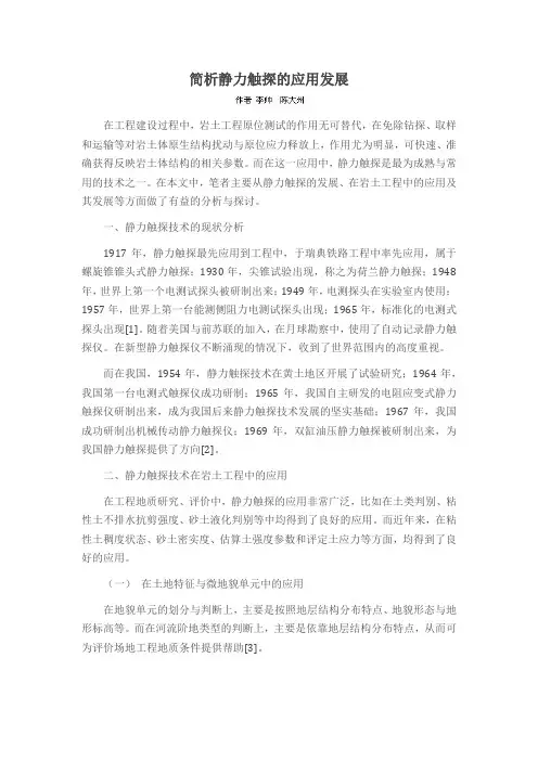 简析静力触探的应用发展