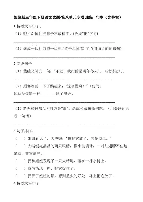 部编版三年级下册语文试题-第八单元专项训练：句型(含答案)