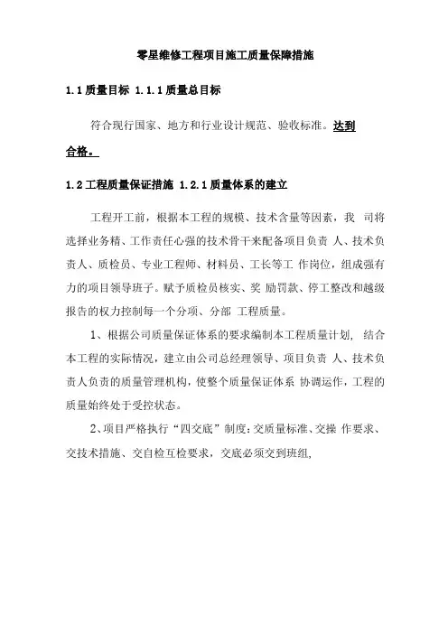零星维修工程项目施工质量保障措施