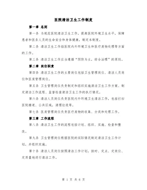 医院清洁卫生工作制度(三篇)