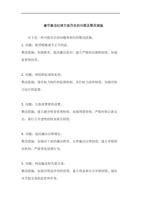 遵守廉洁纪律方面存在的问题及整改措施
