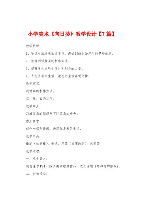小学美术《向日葵》教学设计