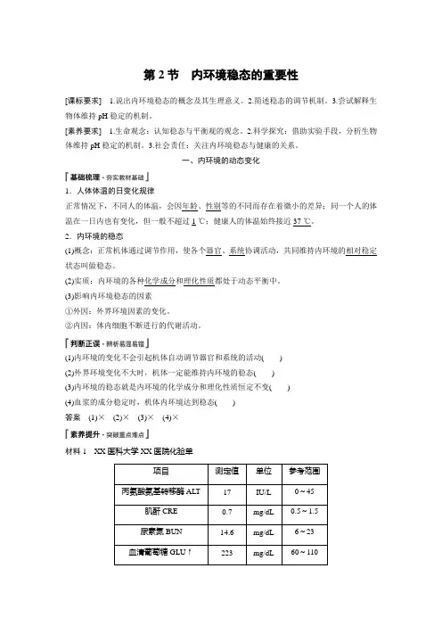 第1章 第2节 内环境稳态的重要性