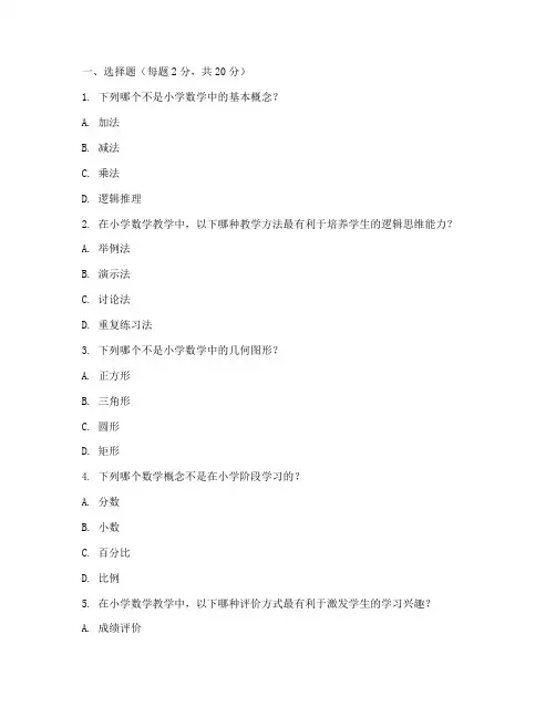 教师招聘小学数学面试试卷