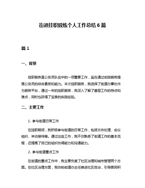街道挂职锻炼个人工作总结6篇
