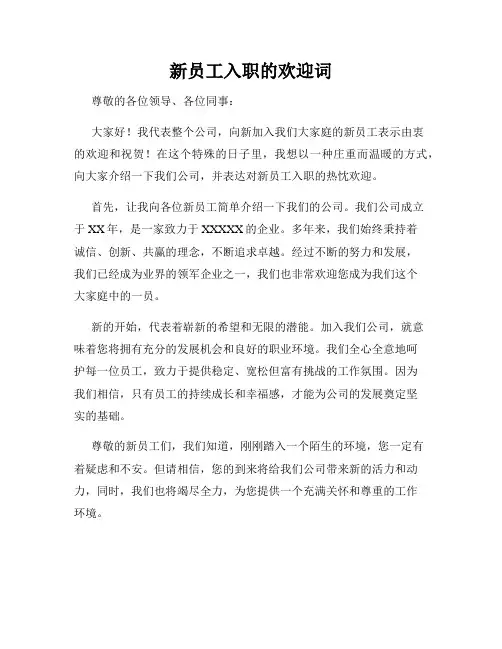 新员工入职的欢迎词