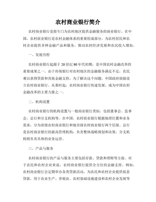 农村商业银行简介
