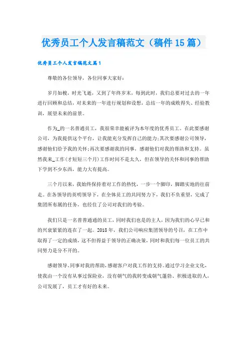 优秀员工个人发言稿范文(稿件15篇).doc