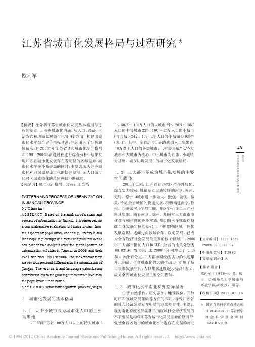 江苏省城市化发展格局与过程研究