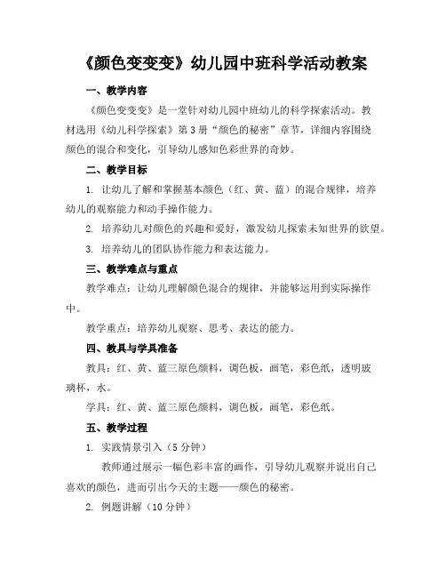 《颜色变变变》幼儿园中班科学活动教案