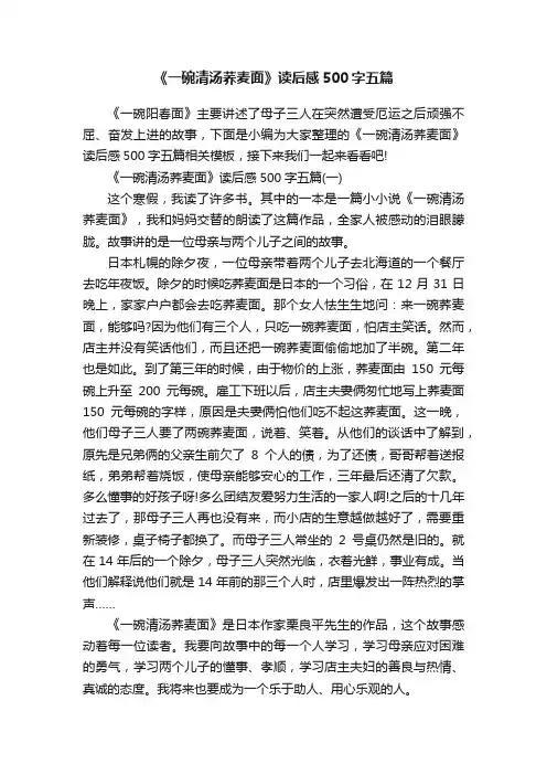 《一碗清汤荞麦面》读后感500字五篇