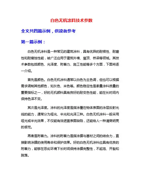 白色无机涂料技术参数