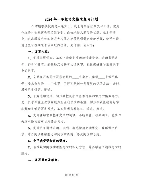 2024年一年级语文期末复习计划（二篇）