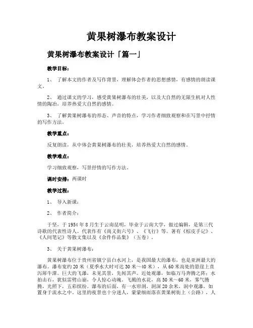 黄果树瀑布教案设计