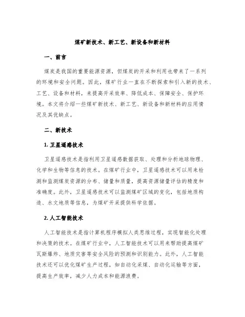 煤矿新技术、新工艺、新设备和新材料