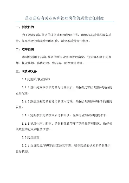 药房药店有关业务和管理岗位的质量责任制度