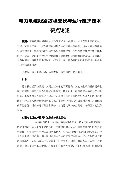 电力电缆线路故障查找与运行维护技术要点论述