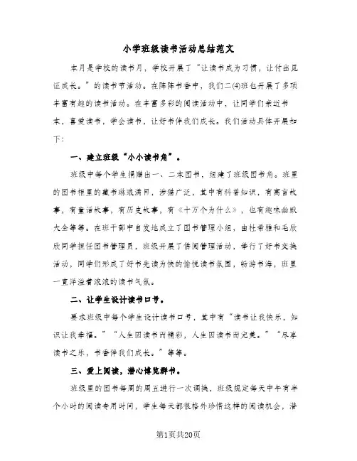 小学班级读书活动总结范文（5篇）
