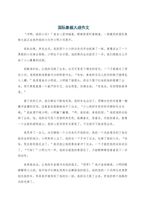 国际象棋大战作文