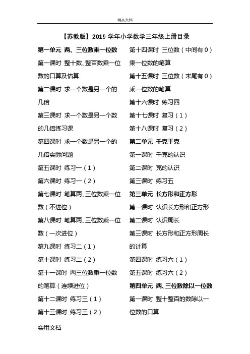 【苏教版】2019学年小学数学三年级上册目录