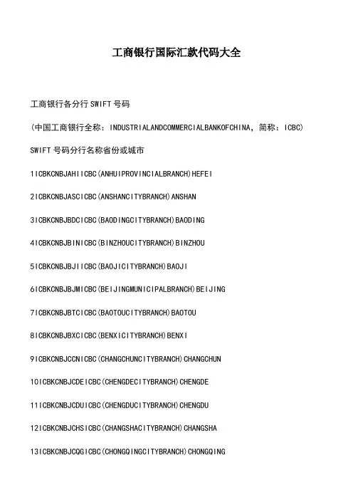 会计经验：工商银行国际汇款代码大全