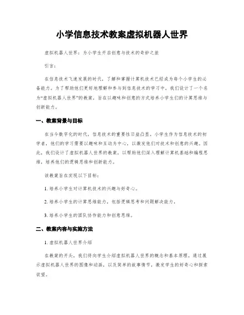 小学信息技术教案虚拟机器人世界