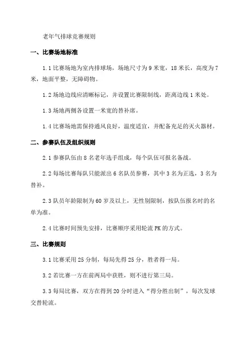 「老年气排球竞赛规则」