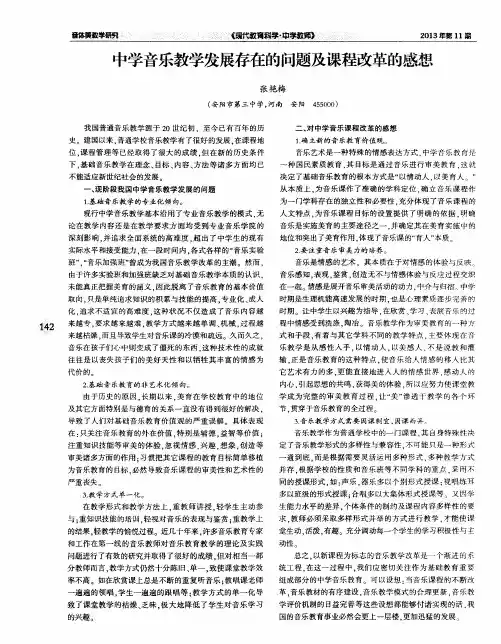 中学音乐教学发展存在的问题及课程改革的感想