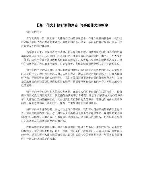 【高一作文】倾听你的声音 写事的作文800字