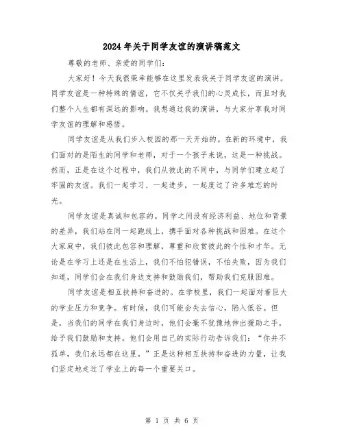 2024年关于同学友谊的演讲稿范文(三篇)