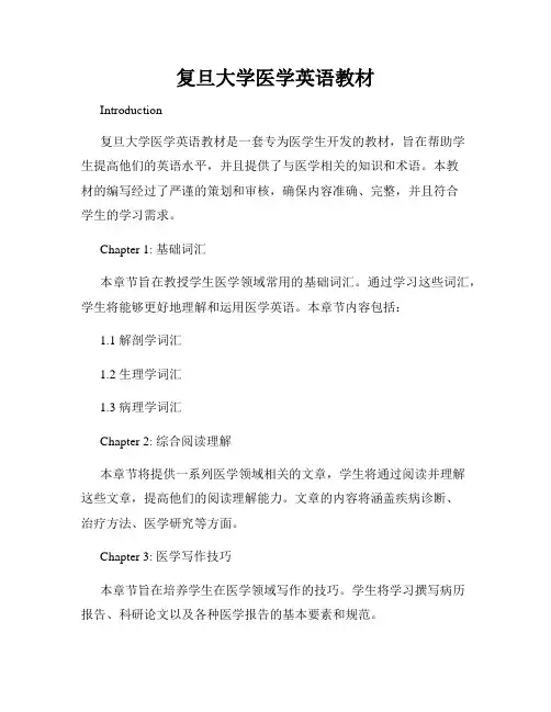 复旦大学医学英语教材