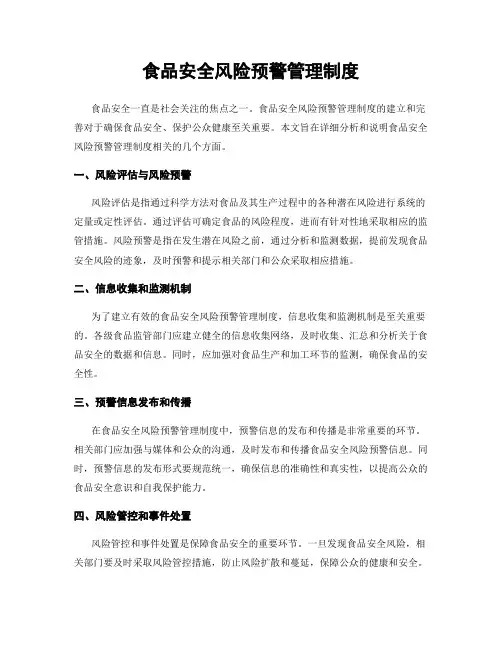 食品安全风险预警管理制度