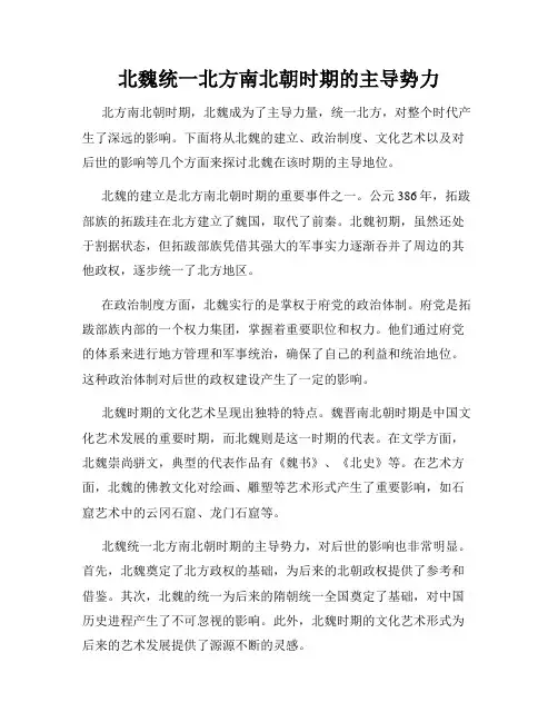 北魏统一北方南北朝时期的主导势力