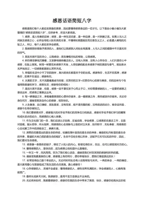 感恩话语简短八字