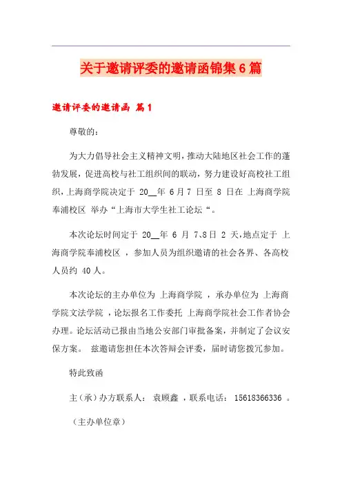 关于邀请评委的邀请函锦集6篇