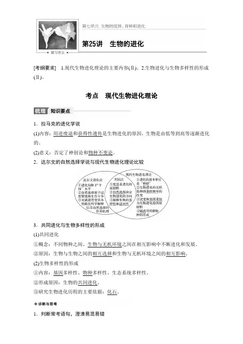 2018版高考生物(人教版全国通用)大一轮复习讲义第七单元 生物的变异、育种和进化 第25讲