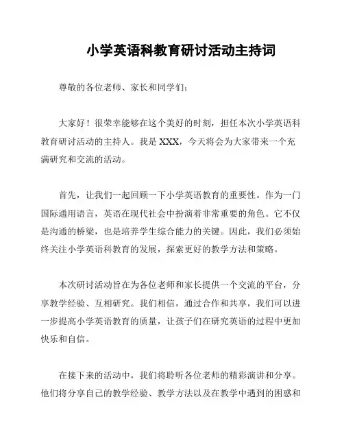 小学英语科教育研讨活动主持词