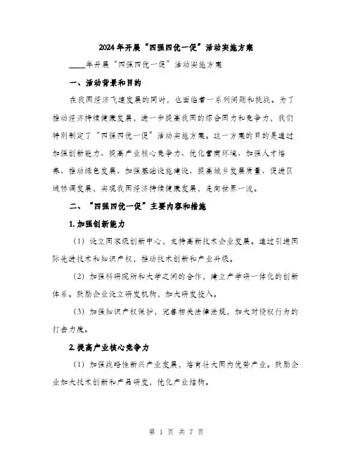 2024年开展“四强四优一促”活动实施方案（2篇）