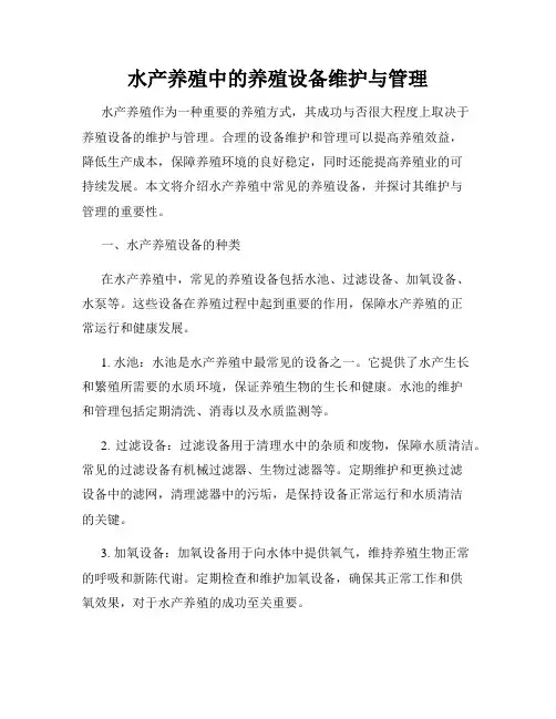 水产养殖中的养殖设备维护与管理