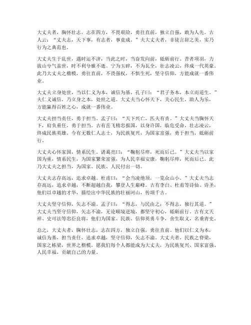 大丈夫的文言文翻译