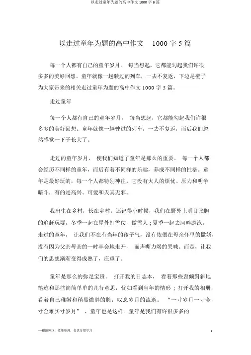 以走过童年为题的高中作文1000字5篇