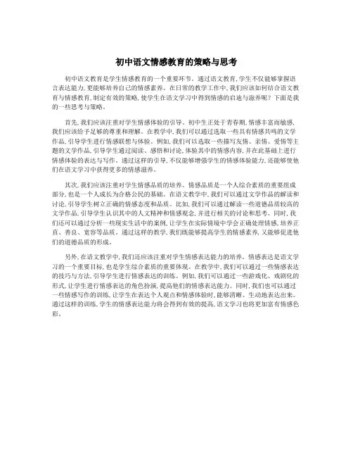 初中语文情感教育的策略与思考
